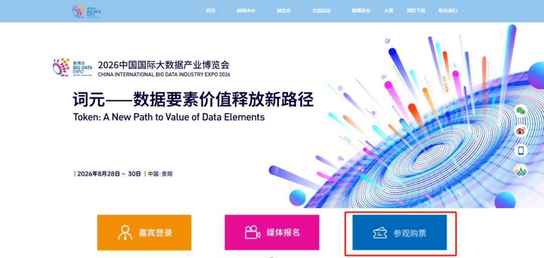 2026数博会交流活动门票开售